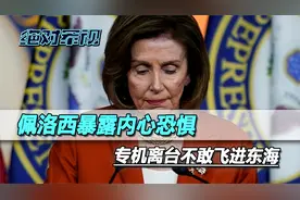 佩洛西暴露内心恐惧，专机离台没敢飞进东海，绕大圈直奔韩国而去
