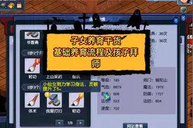 梦幻西游：子女养育干货，基础养育流程及孩子拜师