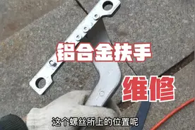 自己动手维修铝合金扶手！这玩意是不是不容易焊接呀？