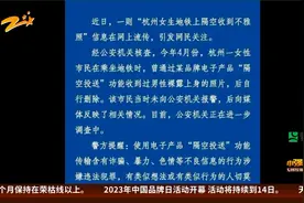 杭州女生地铁上收到隔空投送的不雅照 警方：建议保留证据并报警视频封面