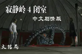 《寂静岭4闭室》中文剧情版（大结局）用银子弹对付老沙视频封面