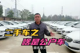 揭秘二手车套路，啥是公户车？这种车能不能买？价位多少合适呢？