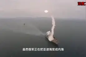 鱼叉导弹阻拦无效！俄军要把波罗的海和亚速海：全变成俄罗斯内海视频封面