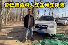 放弃哈弗H9买了斯巴鲁森林人 10万公里后车主表示真挑不出啥毛病