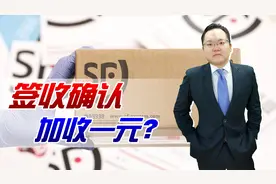 顺丰快递签收确认加收1元钱？是变相涨价，还是另有原因？视频封面