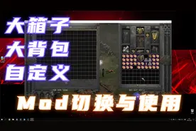 暗黑重制版，大箱子大背包Mod来啦！手把手教程