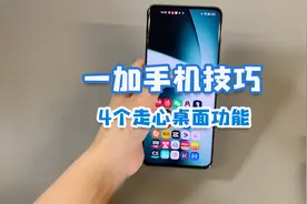 一加手机使用技巧，4个桌面“走心”功能，你们用上了没？