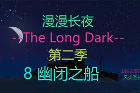 【漫漫长夜:第二季】8 幽闭之船，深情投入娱乐解说。