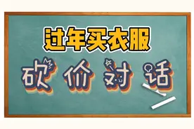 【粤语简单对话】过年买衣服砍价对话（上）