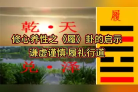 《履》卦的启示：谦虚谨慎 履礼行道