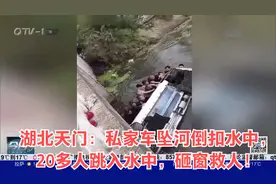 湖北天门：私家车坠河倒扣水中，20多人跳入水中，砸窗救人！视频封面