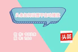 头条如何设置不自动播放视频封面
