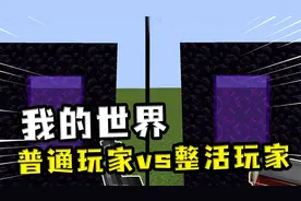 我的世界：普通玩家vs整活玩家？整活玩家用床的爆炸激活传送门