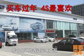为什么不建议年底买车，过来人教你算笔账，你还打算买车过年吗视频封面