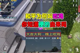 和平为什么叫“吃鸡”，你们知道这个梗的由来吗？