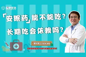 如何正确使用安眠药？专家给出3点建议，这样吃才能不产生依赖视频封面