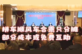 拼车顺风车合乘只分摊部分成本或免费互助视频封面