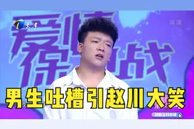 只因男友不给剥龙虾女友生气了，男生现场吐槽引赵川大笑