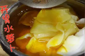 一招教你水萝卜做的开胃小菜，甜中带点酸颜色很好看，想学进来看视频封面