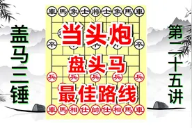 盖马二十五锤，当头炮盘头马，最正确的进攻方法