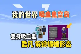 我的世界血族传说：变身为吸血鬼，解锁蝙蝠形态！