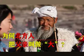 为什么北方人把父亲叫做“大”？他们有可能是匈奴胡人的后代吗？