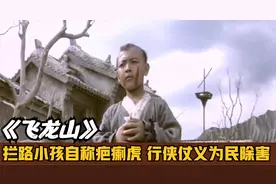 小男孩拦路乞讨，脸有一道疤痕自称疤瘌虎，长大后为民除害！武侠视频封面