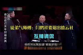 徒弟气师傅：闫鹤祥要退出德云社，互相调侃