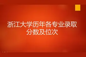 浙江大学各省历年各专业录取分数及位次视频封面