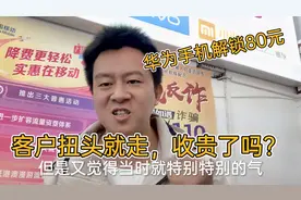 华为手机解锁收80元，客户扭头就走视频封面