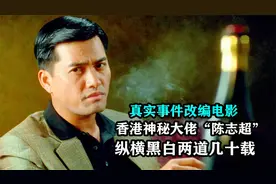 以香港大佬陈志超为原型，碾压黑帮家族与四大探长，真实改编电影