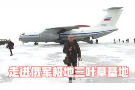 走进俄军北极三叶草基地视频封面