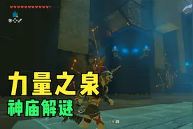 力量之泉神庙探秘，相册回忆地点跟新！塞尔达传说旷野之息106