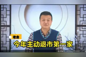 今年首家！主动退市并提供现金选择权，这家央企值得借鉴和效仿！视频封面