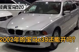 02年宝马520现在还能不能开？还值多少钱？