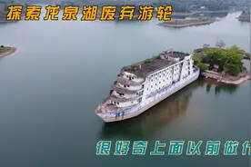 探索龙泉湖废弃幽灵鬼船，废弃多年现在是什么模样！