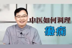 中医认为癫痫多与这些因素有关，常灸身上这一穴位可有效预防发作视频封面