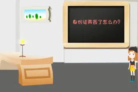 重庆厉害!不要户口本,社保卡、驾驶证也能在任一派出所补办身份证视频封面
