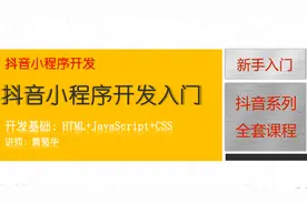 02-新建抖音小程序和appid申请-黄菊华抖音开发教程