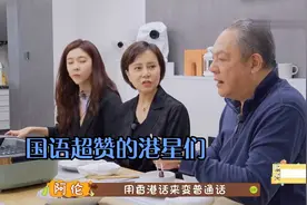 国语超赞的港星们：宋妍霏爸居然是香港人，说普通话比内陆人都正视频封面