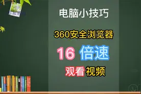 国家智慧教育公共服务平台360安全浏览器16倍速观看视频视频封面