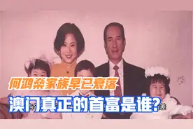 澳门真正的首富是谁？何鸿燊家族已经衰落视频封面