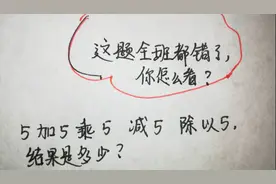 5加5乘5减5除以5，到底结果是多少呢？你能做对吗？来试试