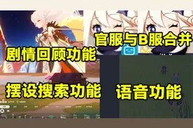 【原神】官服与B服合并，剧情回顾，语音交流，摆设搜索等建议！