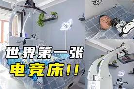世界第一张电竞床做好了，某站UP耗时2个月，只为这位人民英雄！