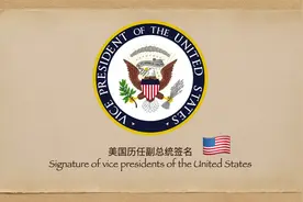 美国历任副总统签名巡礼