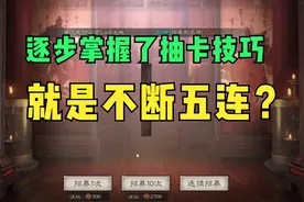 三国志战略版：S2抽卡，感觉我已经掌握了抽卡的小技巧。视频封面