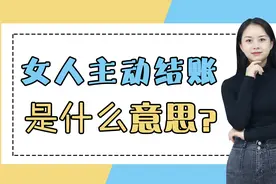 男女吃饭时女人主动结账，无非是这3个意思，男人要懂！视频封面