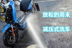 顺丰小哥教你这样洗车，只要10分用一桶水，轻轻松松洗净电动车！视频封面