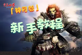 完美世界经典版神月谷新手教程（中）